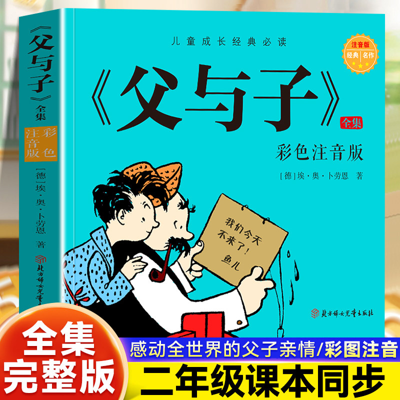 父与子二年级全集漫画书正版一二年级必读课外书父与子全集完整版彩图注音版小学生课外书阅读看图讲故事儿童搞笑连环画6-10岁读物,书籍/杂志/报纸,儿童文学,淘宝优惠券,粉丝福利购,淘宝优惠卷