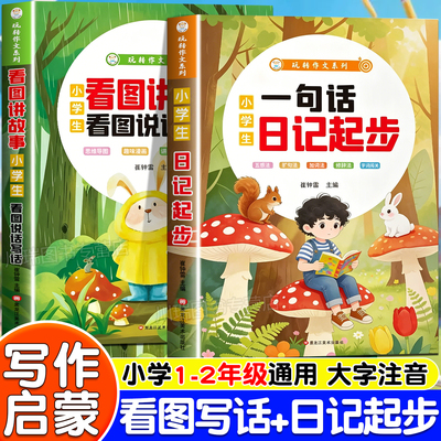 小学生看图讲故事一句话日记起步