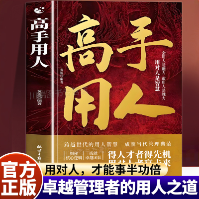 高手用人正版书籍人性操控手册