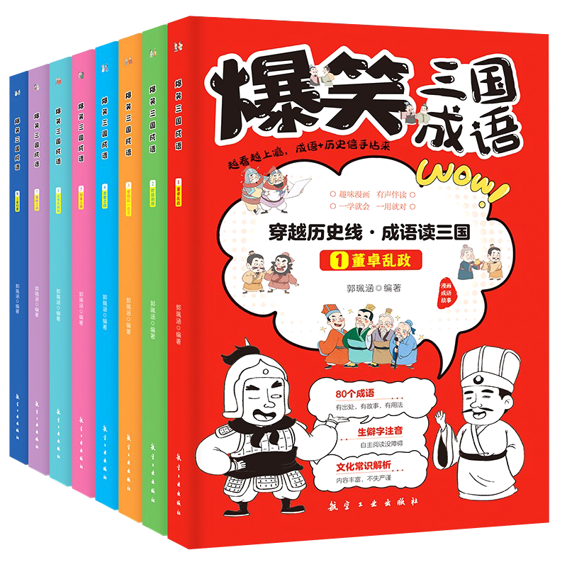彩图漫画版爆笑三国成语全8册