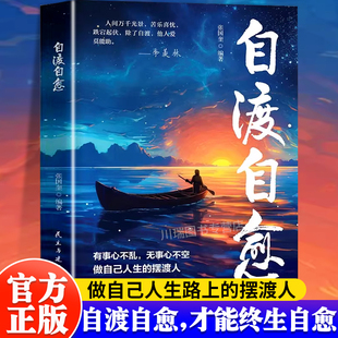 自渡自愈正版 心理導師情緒控制減壓勵志心理學書 你做自己人生擺渡人遠離焦慮拒絕精神內耗保持內核穩(wěn)定做自己 書籍寫給迷茫路上