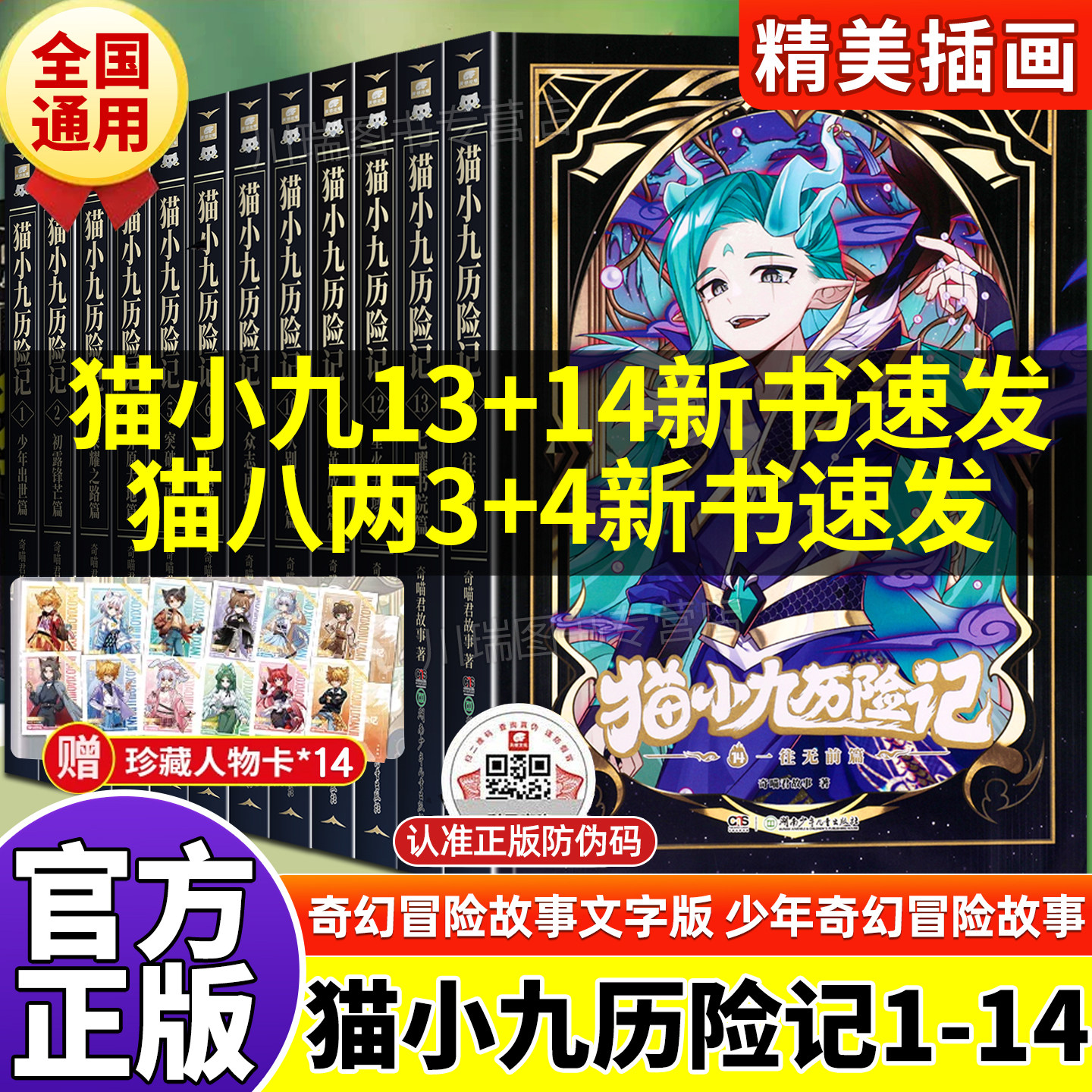 猫小九历险记全套14册小说版文字版奇喵君故事七曜书院一往无前篇众志成城久别重逢猫八两之风云传说奇幻冒险小学生课外阅读书籍 - 实物图