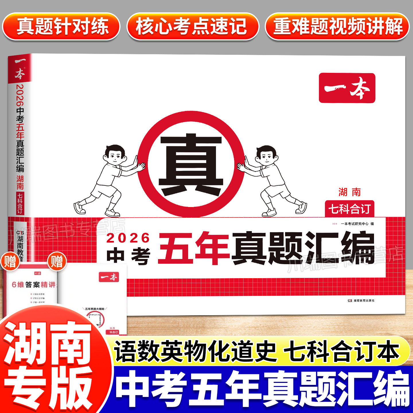 一本中考真题卷五年真题汇编湖南语数英物化生政历地中考必刷题模拟