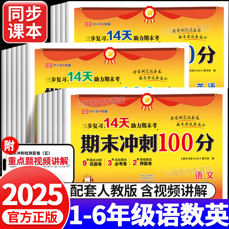 2025期末冲刺100分测试卷1-6年级