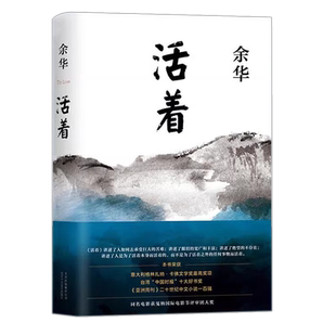 活着余华正版书籍易烊千玺推荐阅读经典作品长篇小说中国现当代文学民国历史畅销书籍排行榜社会文学读物张艺谋改编电影同名原著