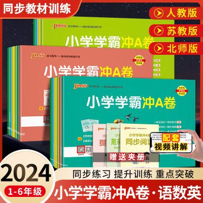 2024新版小学学霸冲A卷1-6年级