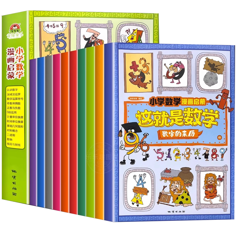 这就是数学全10册小学漫画启蒙书