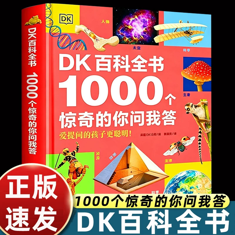 DK百科全书1000个惊奇的你问我答