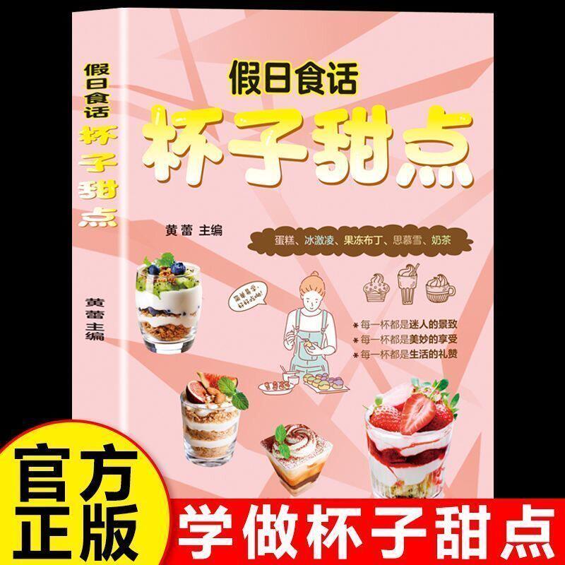 假日食话杯子甜点正版书籍蛋糕冰淇淋果冻布丁思慕雪奶茶新手小白零基础入门教程在家也能做的甜品一本实用且简单易上手的甜点食谱