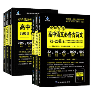 【正版】高中语文必背古诗文72+20篇雨滴教育新高中英语词汇高考必读文言文古诗词理解性默写75篇古代文化常识高一二三教辅资料书