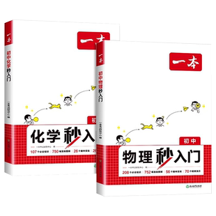 2025一本初中物理化学秒入门七八九年级物理基础知识大全漫画版化学实验视频讲解初一二三物化必考知识大盘点课本预习中考复习资料