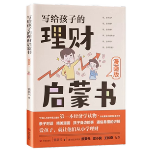 写给孩子的理财启蒙书正版财商启蒙樊登推荐6-12岁儿童财商启蒙教育漫画绘本钱从哪里来培养孩子的正确理财意识给孩子的财商启蒙课