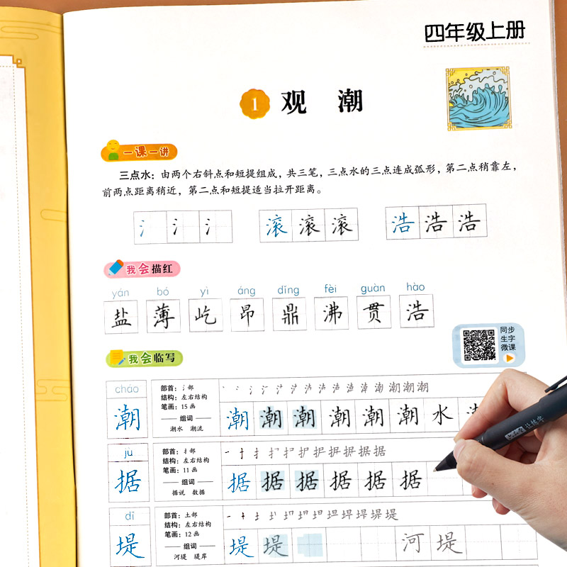 四年级上册语文同步练字帖人教版