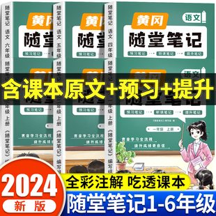 语文数学英语全套小学学霸笔记一二三四五六年级上册下册同步训练练习册教材全解读课堂笔记课前预习北师大苏教 黄冈随堂笔记人教版