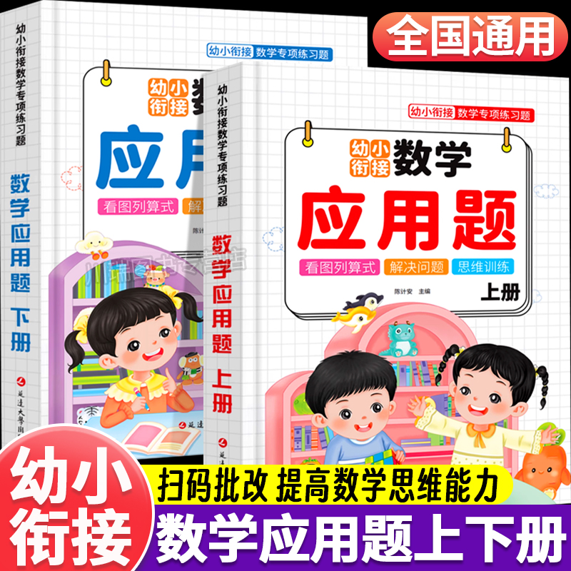 幼小衔接数学应用题专项思维训练