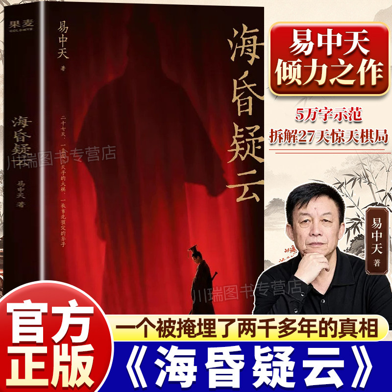 海昏疑云易中天正版拆解27天惊天棋局西汉历史推理读物像侦探一样推理历史发展脉络拆解尘封两千年宫廷谜案中国古代史人物传记书籍