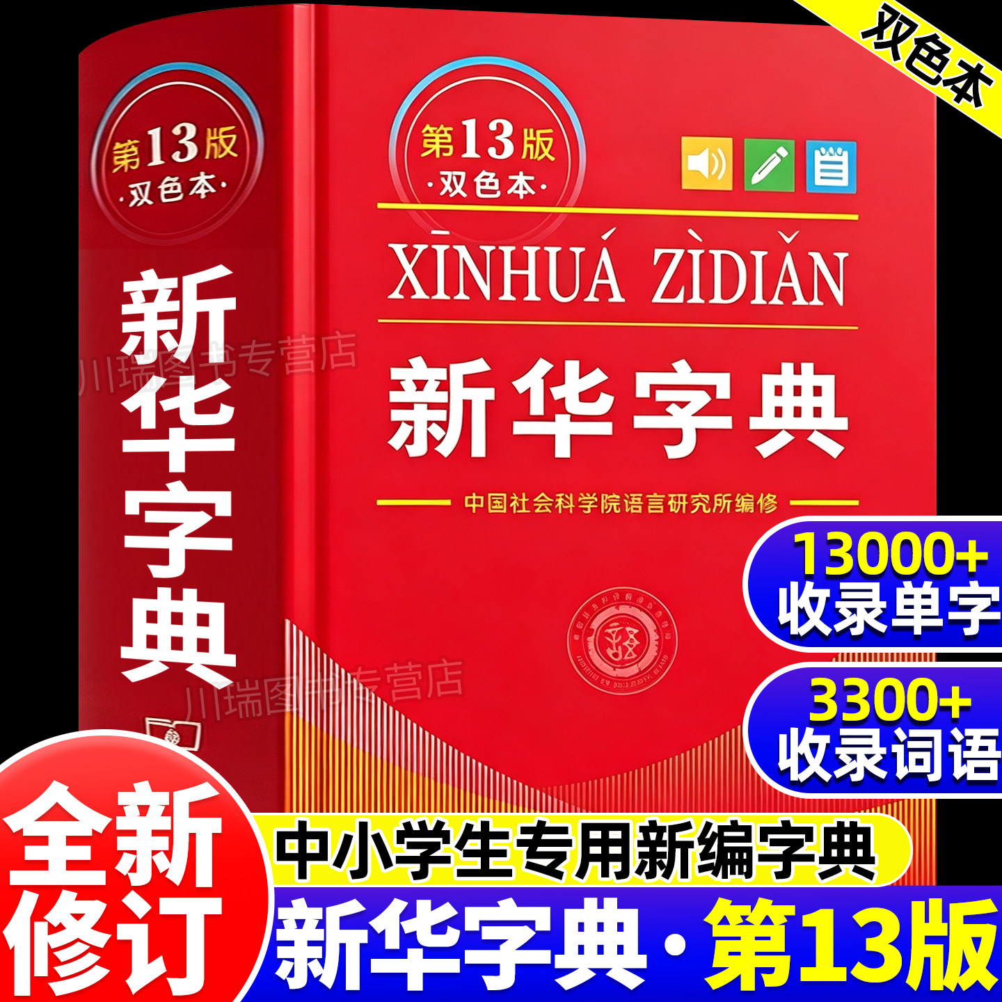 新华字典正版2026年新版13版双色本 全新正版小学生专用 新编实用工具书百科全书小学生词字典国民语文第十三商务印书馆新华书店