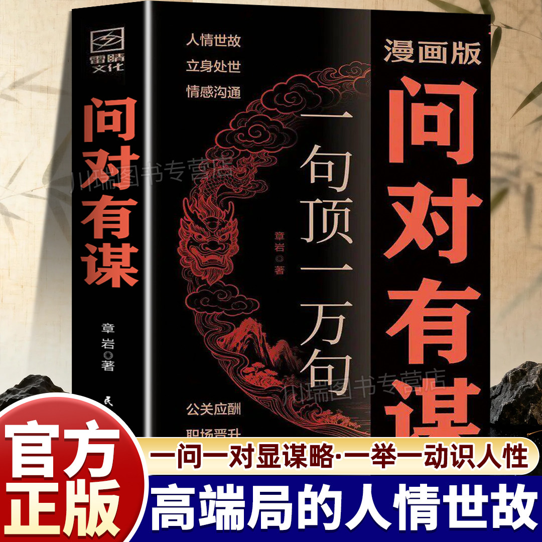 漫画版问对有谋一句顶一万句正版图片
