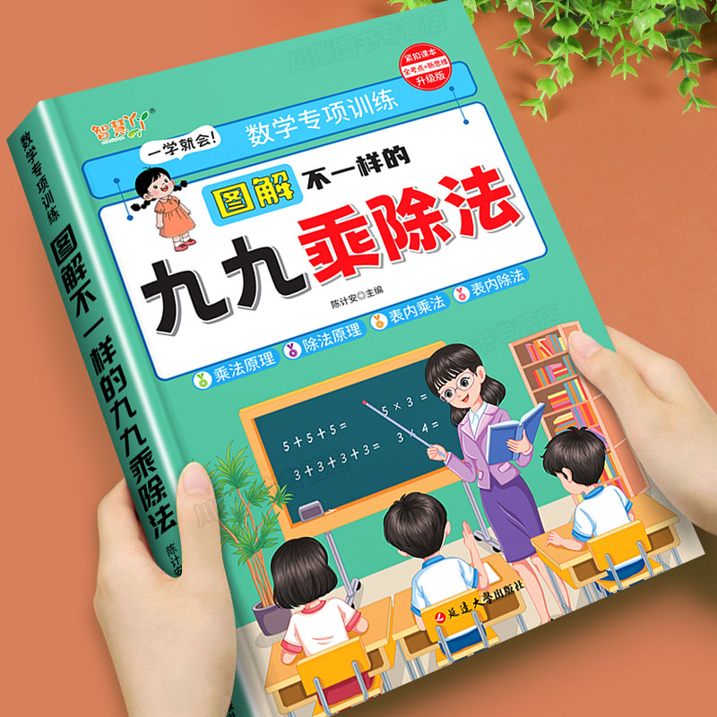 图解不一样的九九乘除法一本通小学数学思维乘除法口诀表内乘法除法竖式计算混合运算专项练习题册二年级上册下册乘法口诀背诵神器