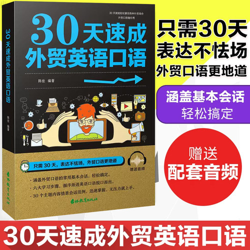 30天速成外贸英语口语职场英语书