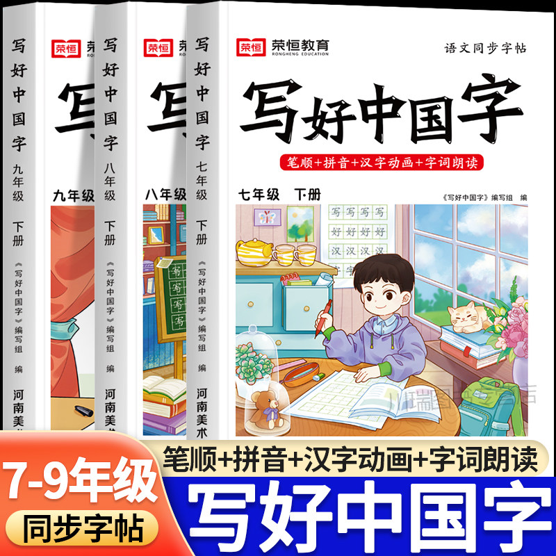 写好中国字练字帖七八九年级下册上册人教版语文英语同步字帖写字课课练初中生控笔训练初一二三笔画笔顺生字抄写本硬笔书法练字本