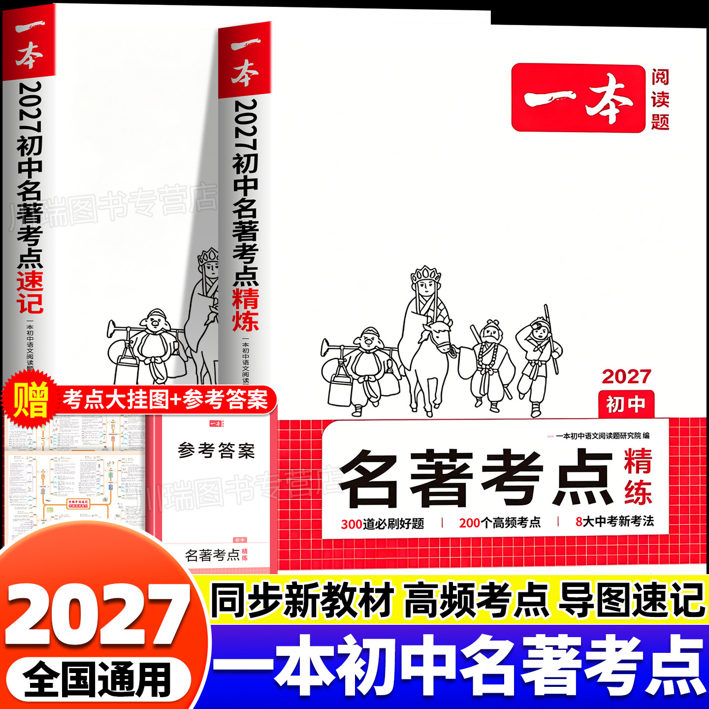 2026一本初中名著考点速记考点精练七八九年级中考语文课内外基础知识点名著导读真题练习册初一二三必读背名著阅读理解专项训练题