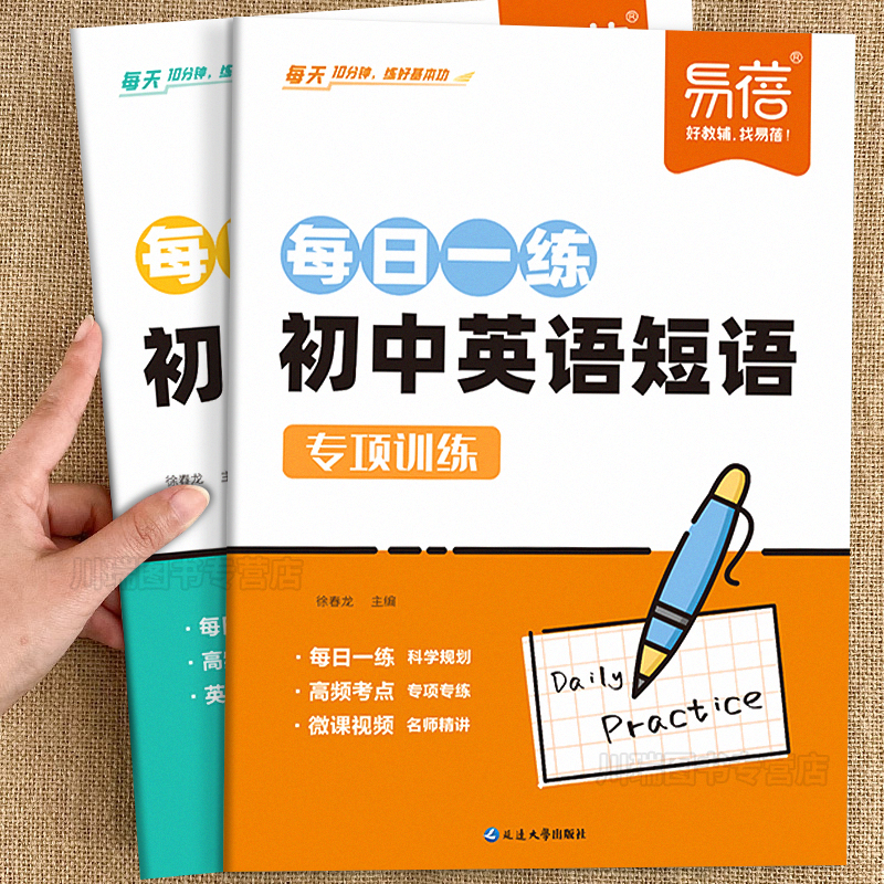 易蓓初中英语短语专项训练练习本