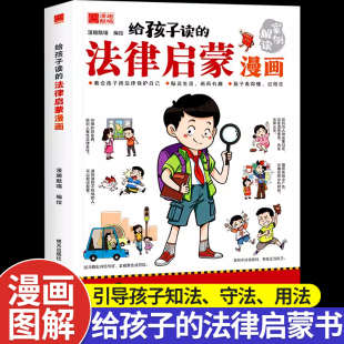 给孩子读 民法典学校家庭社会安全意识教育引导孩子知法懂法守法用法孩子看得懂 法律科普基础常识书籍 法律启蒙漫画全彩青少年版