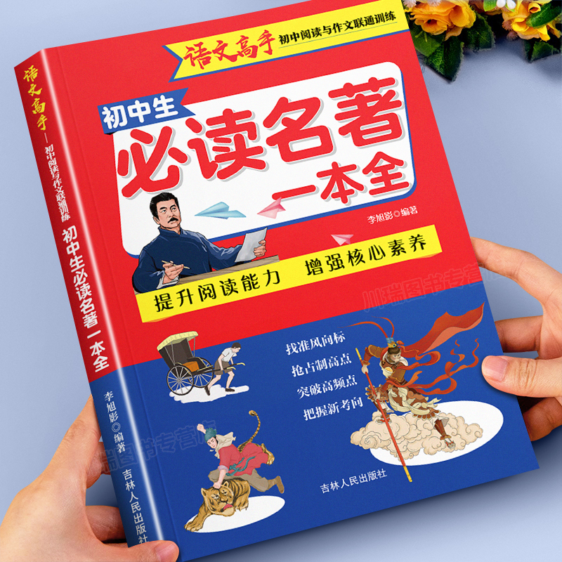 初中生必读名著一本全考点精炼