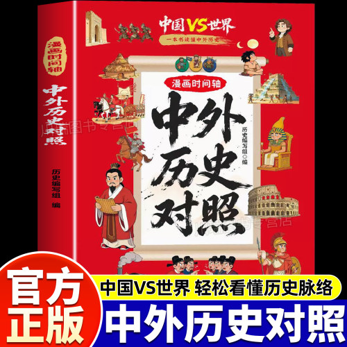 漫画时间轴中外历史对照中课外书