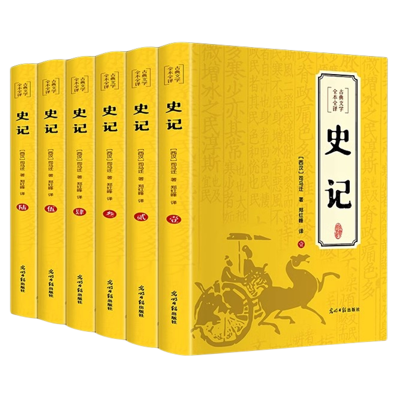 史记正版全6册司马迁原著无删减