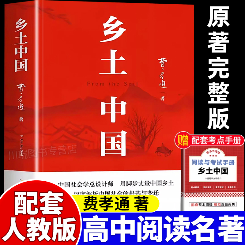 乡土中国高中必读人教版正版原著