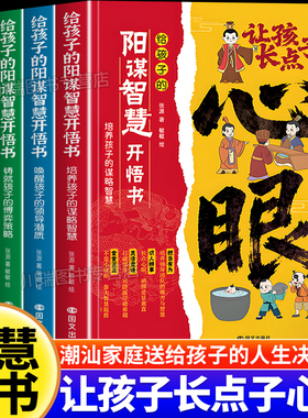 让孩子长点心眼全套4册漫画版正版书籍 潮汕家庭送给孩子的人生决策书入世哲学启蒙绘本阳谋智慧开悟书教会你八百个心眼子长心眼儿