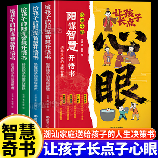 让孩子长点心眼全套4册漫画版正版书籍 潮汕家庭送给孩子的人生决策书入世哲学启蒙绘本阳谋智慧开悟书教会你八百个心眼子长心眼儿