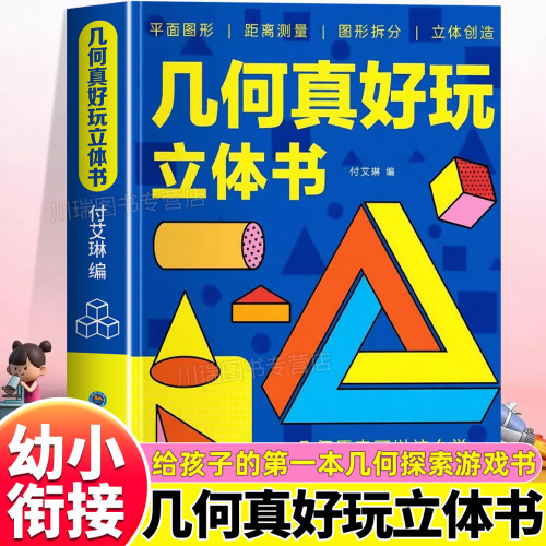 几何真好玩立体书趣味图形立体书