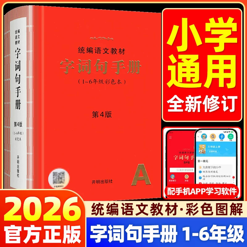 小学语文教材字词句手册第4版