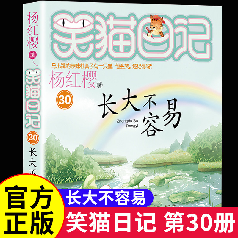 笑猫日记长大不容易第30册杨红樱图片