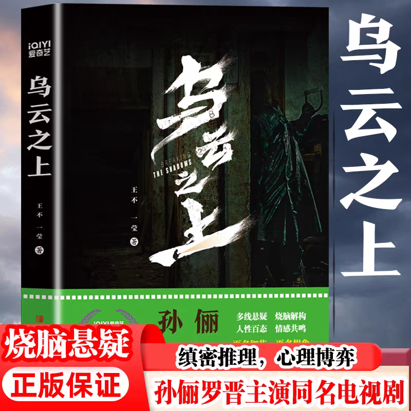 乌云之上正版爱奇艺热播电视剧同名原著小说孙俪罗晋主演烧脑迷宫激发思考书籍融合悬疑推理与人性探讨的犯罪小说侦探推理畅销书籍