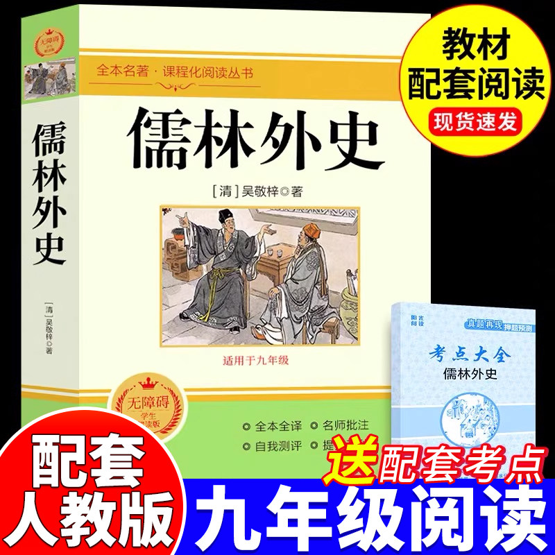 儒林外史九年级必读人教版正版原著完整版配套初三下册课外阅读书籍初中生九下的课外书经典世界文学名著小说无障碍全本全译吴敬梓