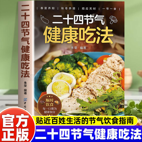 二十四节气健康吃法正版四季养生