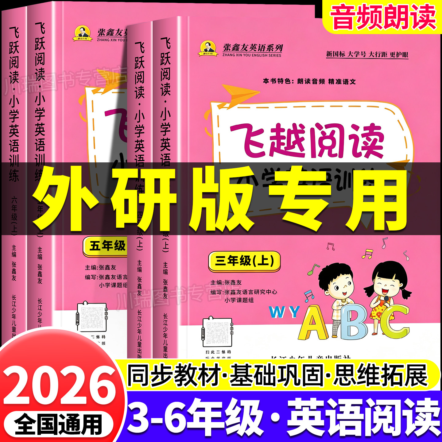 2026新版外研版三年级起点飞越阅读小学生英语阅读理解专项训练书全新英语听力训练张鑫友三四五六年级上册下册短文阅读题练习册