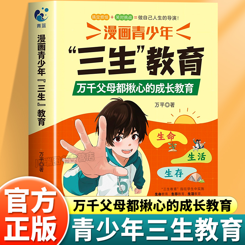 漫画青少年三生教育正版育儿书籍