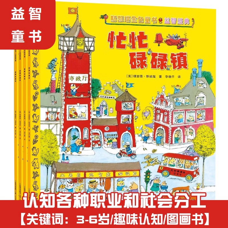 斯凯瑞金色童书益智经典儿童绘本