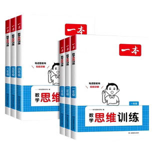 2026新一本数学思维训练一二三四五六年级上册下册计算题应用题强化专项训练题小学奥数举一反三创新思维逻辑拓展训练书同步练习册