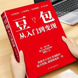 豆包从入门到变现正版书籍AI变现攻略零基础用豆包变现实操指南打破认知局限解锁赚钱技能给普通人的AI赚钱指南零门槛效率创富手册
