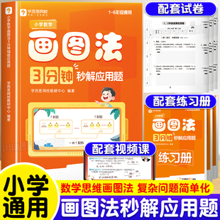 2025学而思小学数学画图法3分钟秒解应用题数学思维训练一二三四五六年级上册下册画图法图解应用题专项训练习册真题卷母题大全书