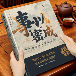 事以密成正版书籍跨越社交圈黄金法则经世奇谋高段位社交破局翻盘成事让不熟悉的人帮你成事高段位社交宝典破局翻盘底层逻辑书籍