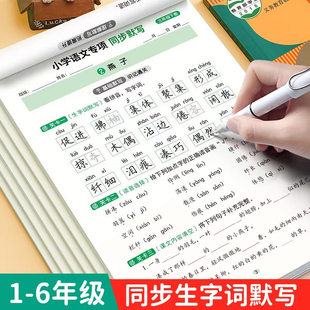2026新小学语文专项训练同步默写本一课一练人教版一二四五六三年级下册上册练字帖每日一练小学生专用生字词默写能手看拼音写词语