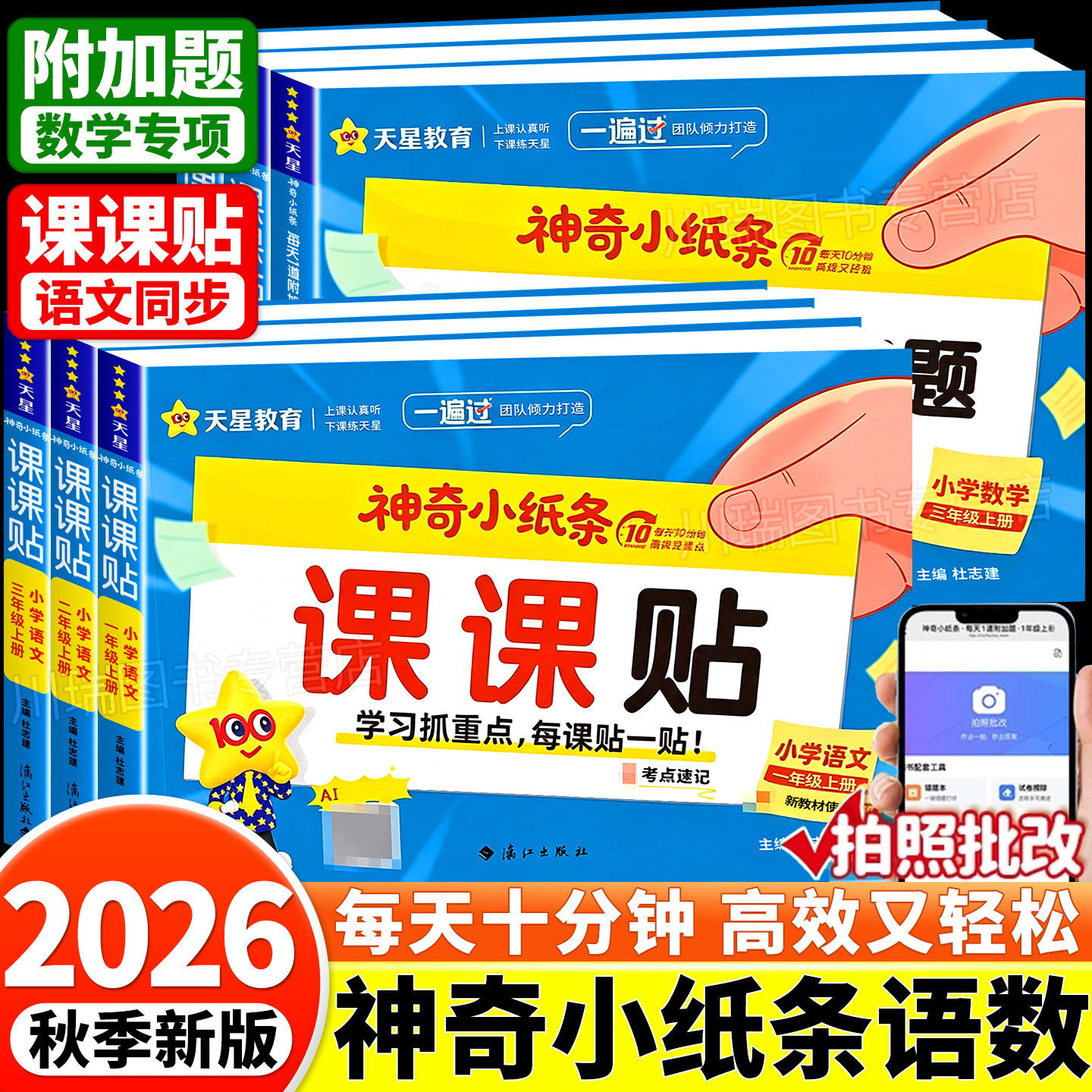 2026新神奇小纸条语文数学课课贴