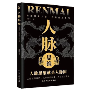 人脉思维正版人脉资源的底层逻辑思维就是人脉圈打造你的黄金人脉开启成功之门人际交往沟通的艺术书人际关系职场交往成功励志书籍